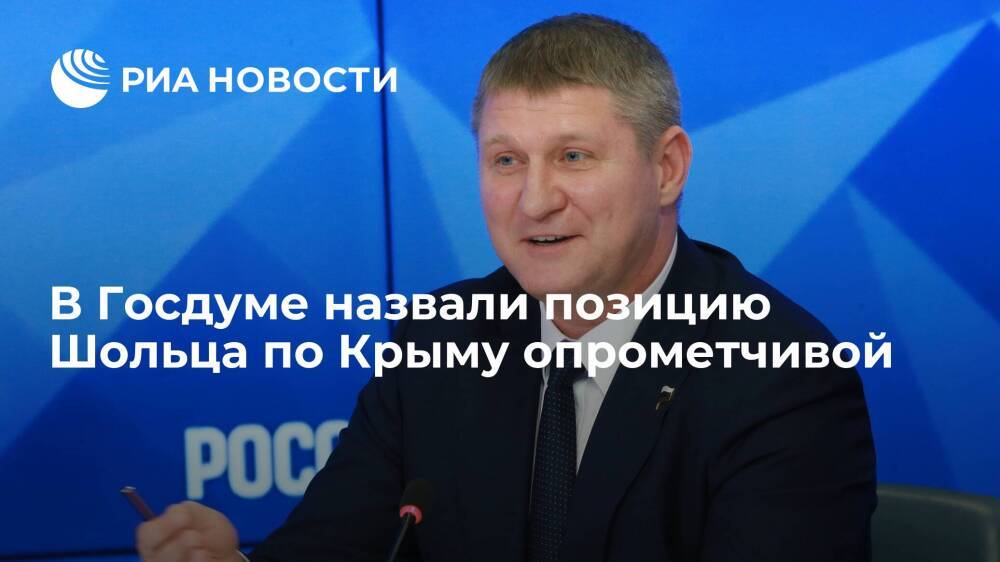 Депутат Госдумы Шеремет назвал позицию канцлера ФРГ Шольца по Крыму опрометчивой