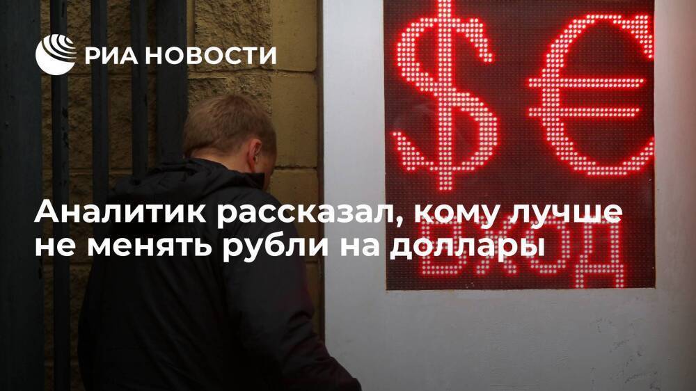 Аналитик Сосновский посоветовал не покупать доллары тем, кому предстоят траты в рублях