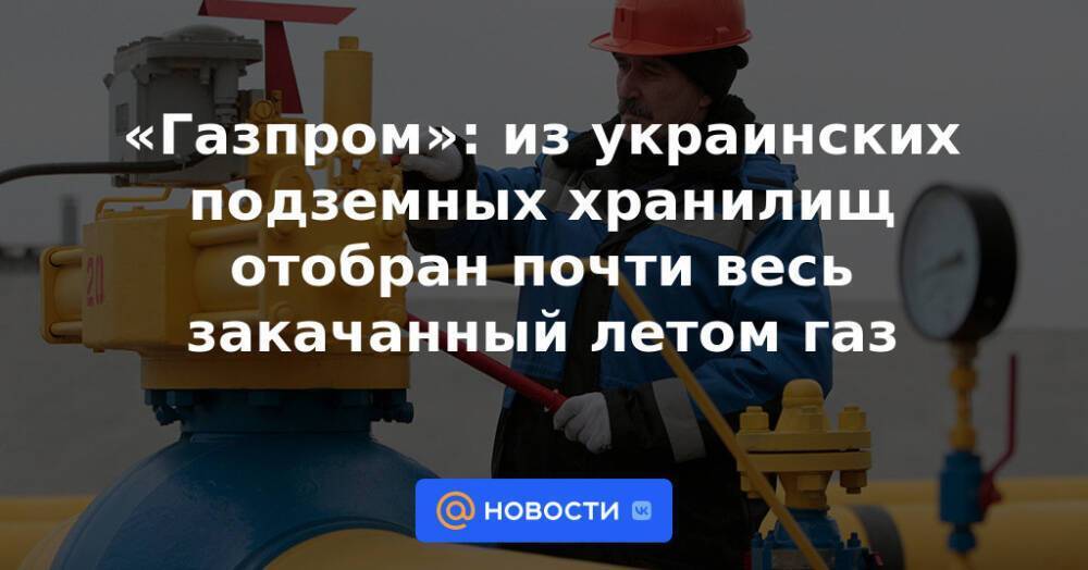 «Газпром»: из украинских подземных хранилищ отобран почти весь закачанный летом газ