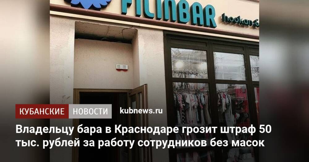 Владельцу бара в Краснодаре грозит штраф 50 тыс. рублей за работу сотрудников без масок