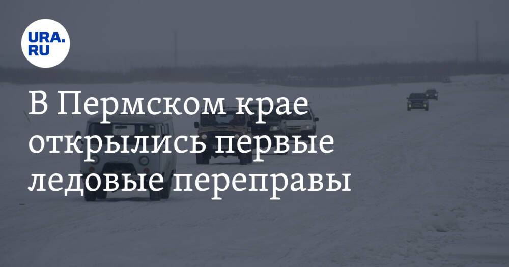 В Пермском крае открылись первые ледовые переправы