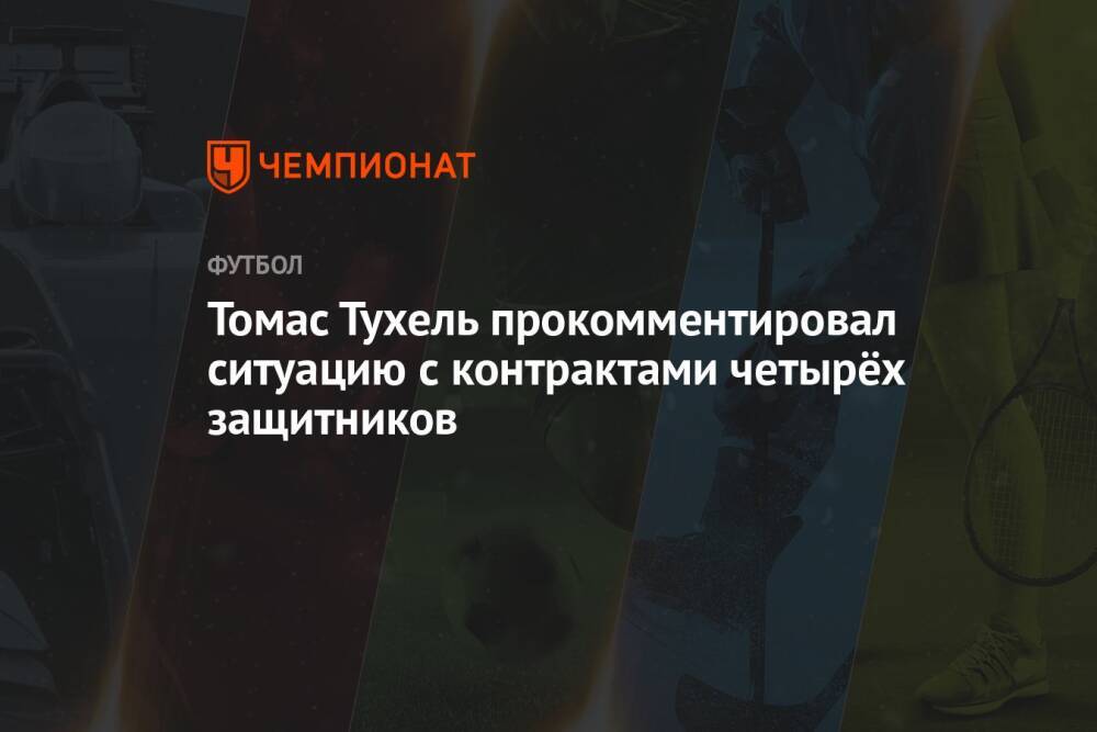 Томас Тухель прокомментировал ситуацию с контрактами четырёх защитников