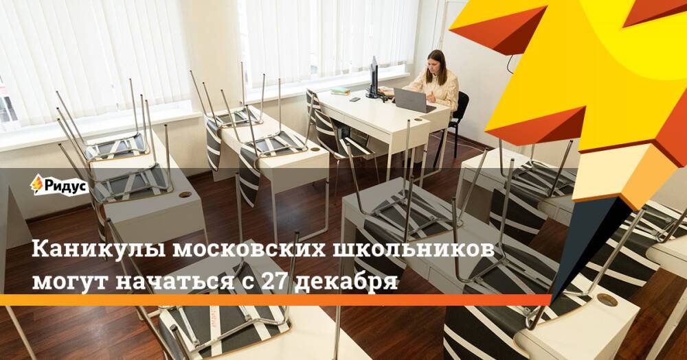 Каникулы московских школьников могут начаться с27декабря