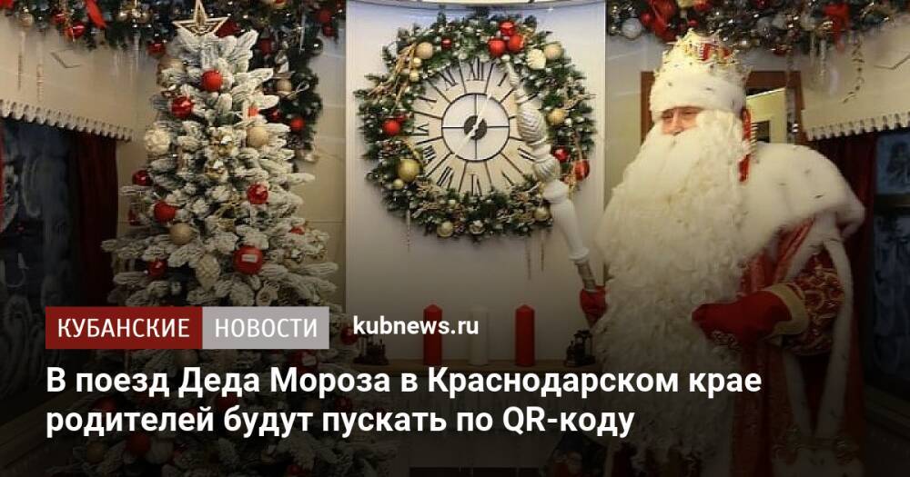 В поезд Деда Мороза в Краснодарском крае родителей будут пускать по QR-коду