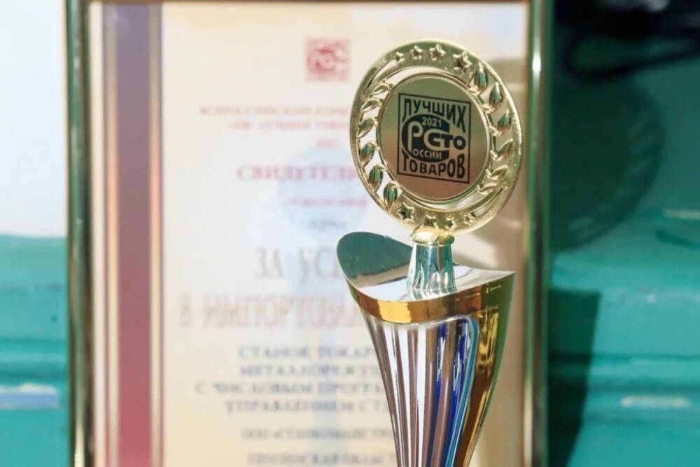 Продукция пензенской компании «СтанкоМашСтрой» стала лауреатом конкурса «100 лучших товаров России»