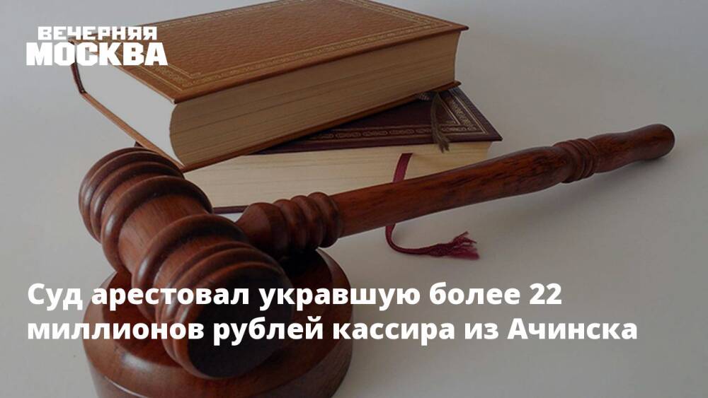 Суд арестовал укравшую более 22 миллионов рублей кассира из Ачинска