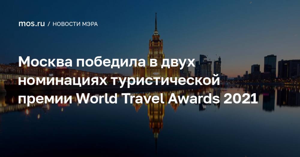 Москва победила в двух номинациях туристической премии World Travel Awards 2021