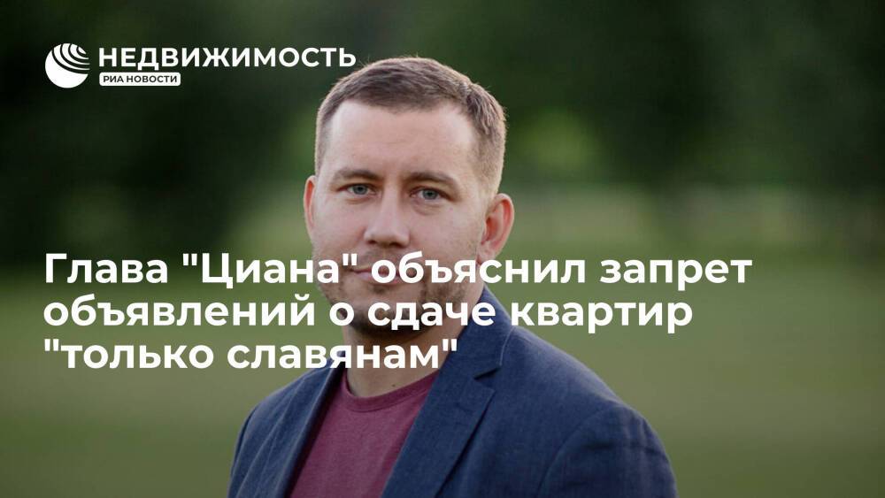 Глава "Циана" объяснил запрет объявлений о сдаче квартир "только славянам"