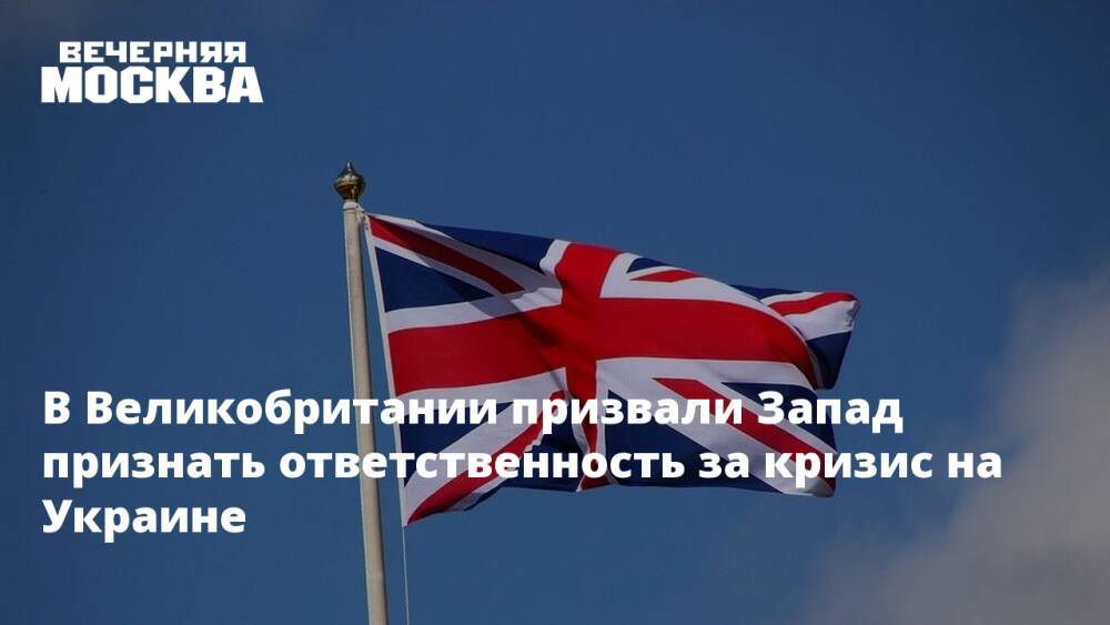В Великобритании призвали Запад признать ответственность за кризис на Украине