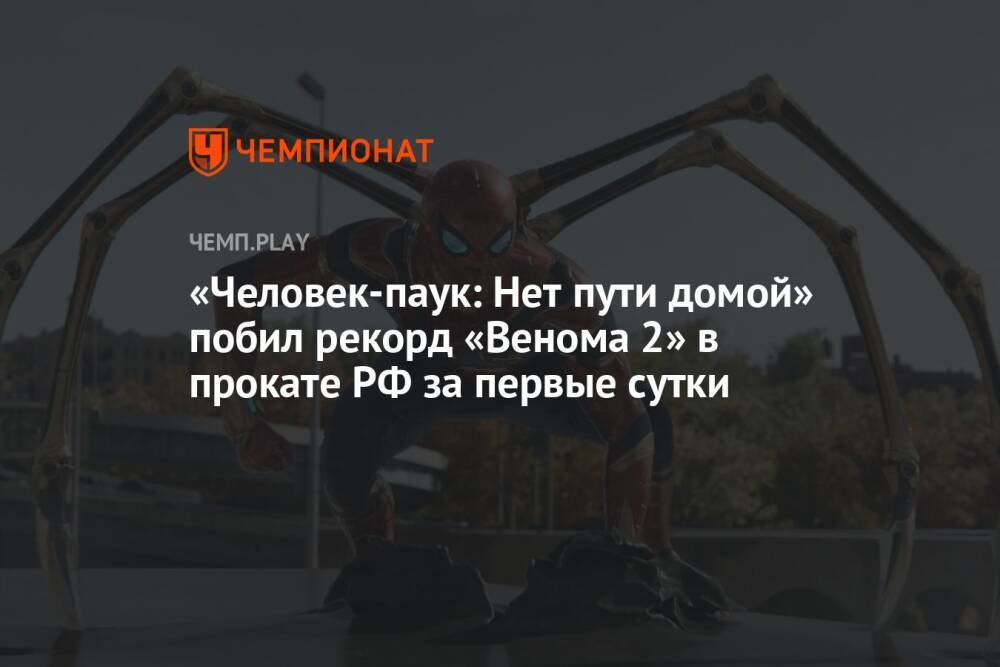 «Человек-паук: Нет пути домой» побил рекорд «Венома 2» в прокате РФ за первые сутки