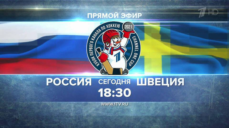 Сборная России продолжит борьбу за кубок Первого канала в матче с командой Швеции