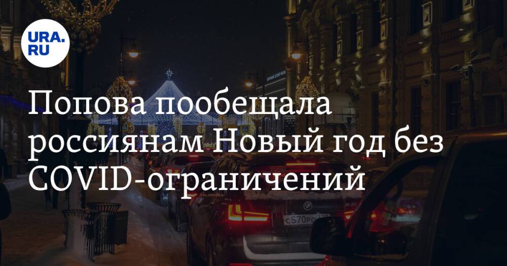 Попова пообещала россиянам Новый год без COVID-ограничений