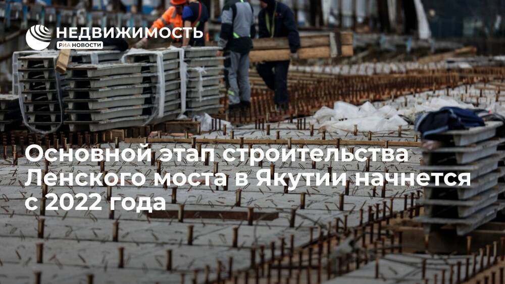 Основной этап строительства Ленского моста в Якутии начнется с 2022 года