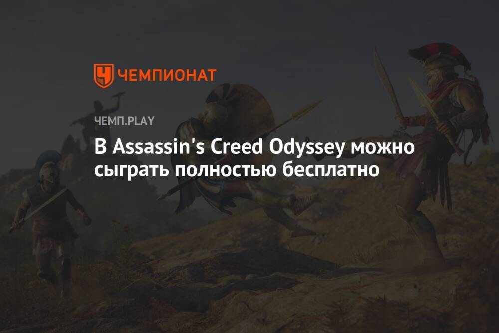 В Assassin's Creed Odyssey можно сыграть полностью бесплатно
