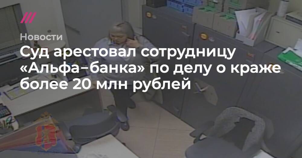 Суд арестовал сотрудницу «Альфа‑банка» по делу о краже более 20 млн рублей