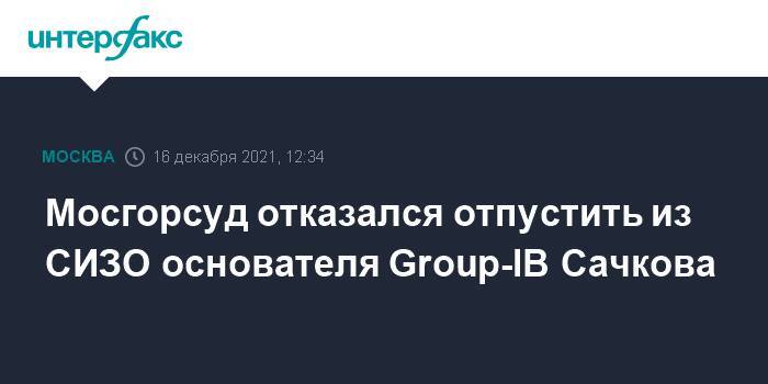 Мосгорсуд отказался отпустить из СИЗО основателя Group-IB Сачкова