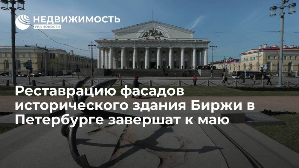 Реставрацию фасадов исторического здания Биржи в Петербурге завершат к маю