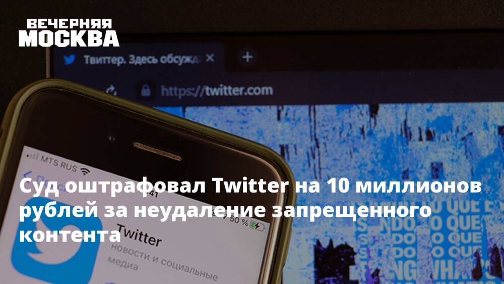 Суд оштрафовал Twitter на 10 миллионов рублей за неудаление запрещенного контента