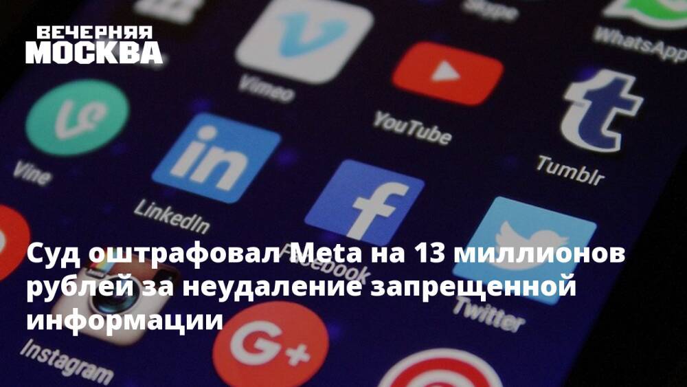 Суд оштрафовал Meta на 13 миллионов рублей за неудаление запрещенной информации