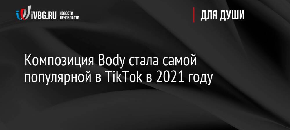 Композиция Body стала самой популярной в TikTok в 2021 году