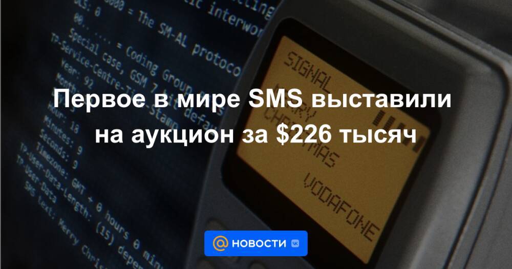 Первое в мире SMS выставили на аукцион за $226 тысяч