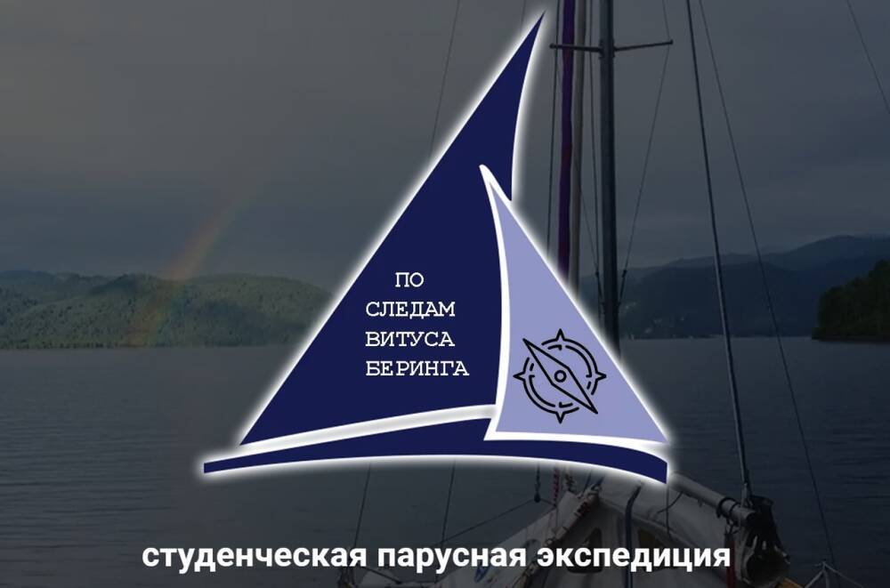 Команда турклуба ТвГТУ «Азимут» планирует парусную экспедицию по следам Беринга