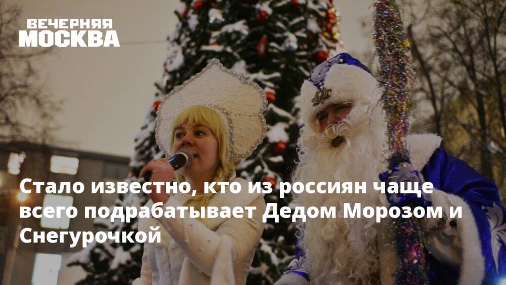 Стало известно, кто из россиян чаще всего подрабатывает Дедом Морозом и Снегурочкой