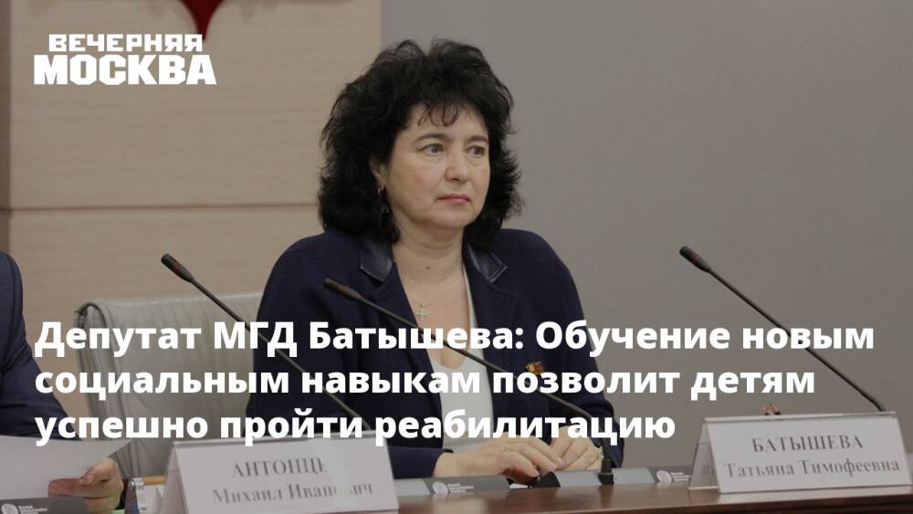 Депутат МГД Батышева: Обучение новым социальным навыкам позволит детям успешно пройти реабилитацию