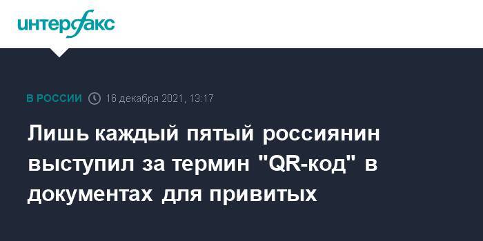 Лишь каждый пятый россиянин выступил за термин "QR-код" в документах для привитых