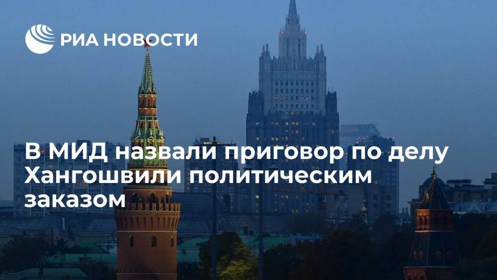 МИД: приговор Соколову в Германии по делу Хангошвили носит характер политического заказа