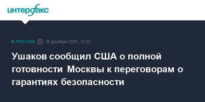 Ушаков сообщил США о полной готовности Москвы к переговорам о гарантиях безопасности