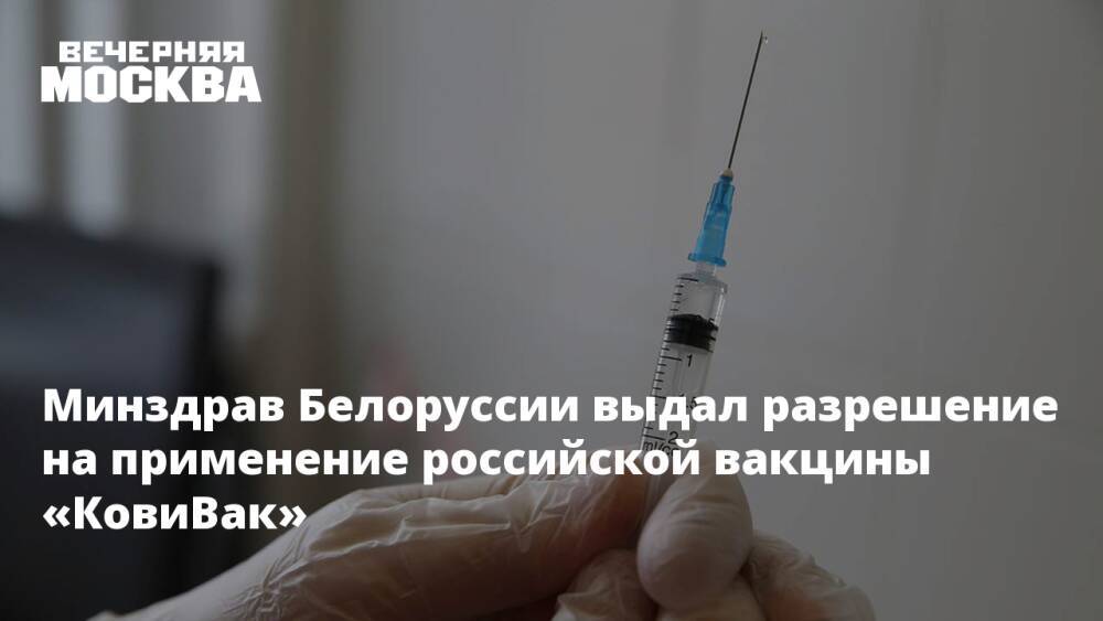Минздрав Белоруссии выдал разрешение на применение российской вакцины «КовиВак»
