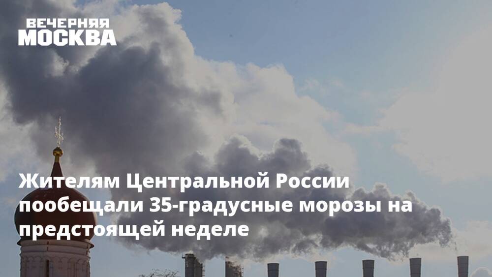 Жителям Центральной России пообещали 35-градусные морозы на предстоящей неделе