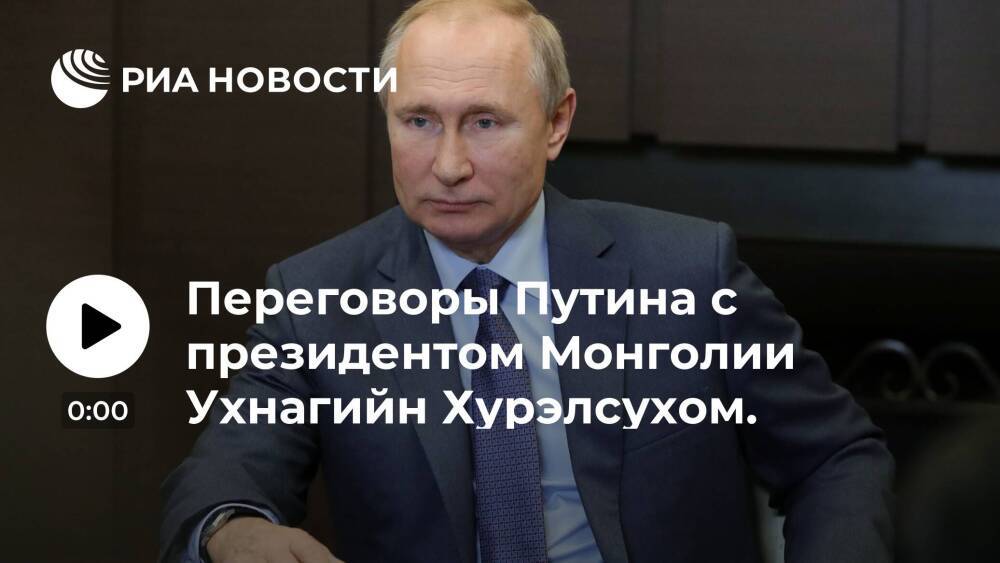Переговоры Путина с президентом Монголии Ухнагийн Хурэлсухом. Трансляция