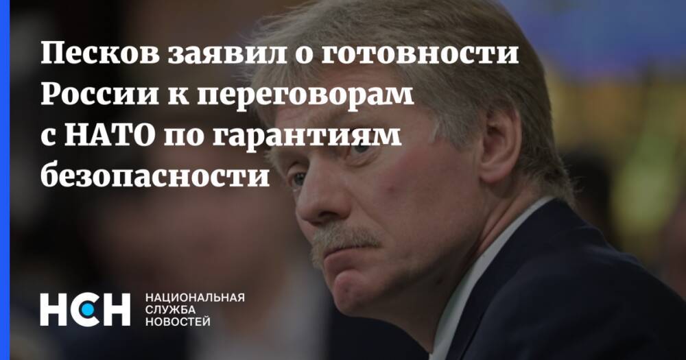Песков заявил о готовности России к переговорам с НАТО по гарантиям безопасности