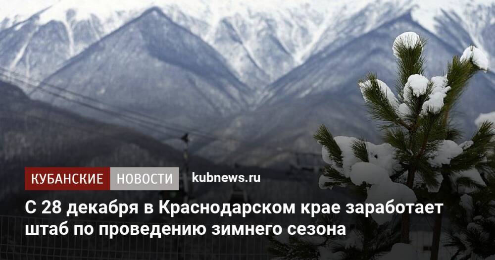 С 28 декабря в Краснодарском крае заработает штаб по проведению зимнего сезона