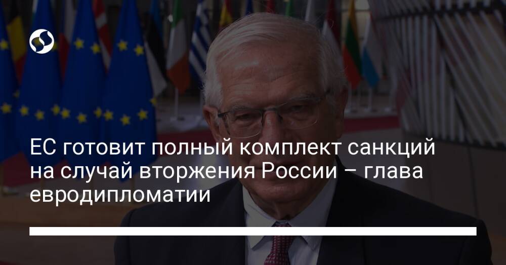 ЕС готовит полный комплект санкций на случай вторжения России – глава евродипломатии