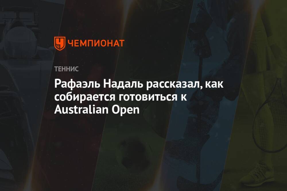 Рафаэль Надаль рассказал, как собирается готовиться к Australian Open