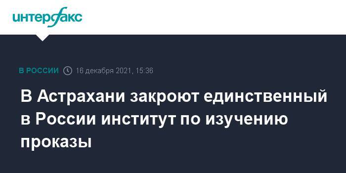 В Астрахани закроют единственный в России институт по изучению проказы