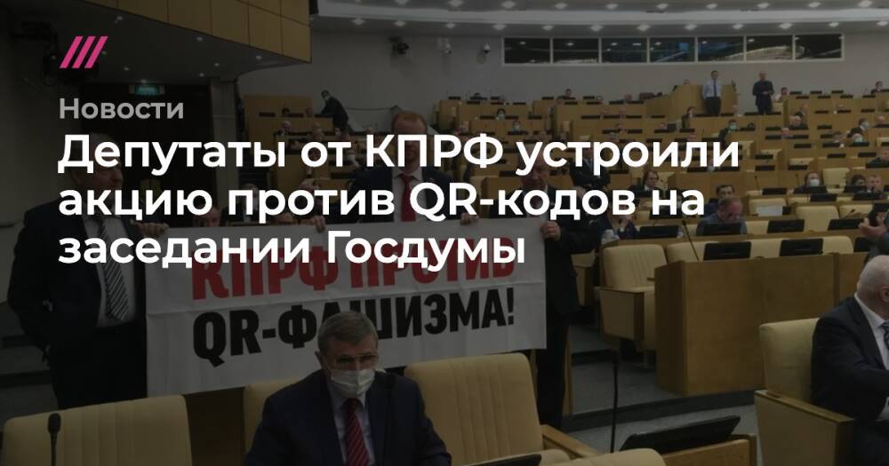 Депутаты от КПРФ устроили акцию против QR-кодов на заседании Госдумы