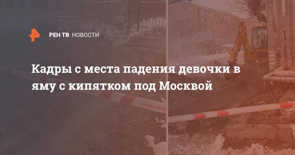 Кадры с места падения девочки в яму с кипятком под Москвой
