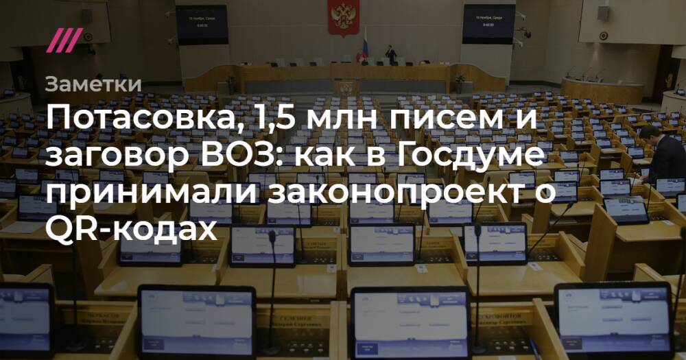 Потасовка, 1,5 млн писем и заговор ВОЗ: как в Госдуме принимали законопроект о QR-кодах