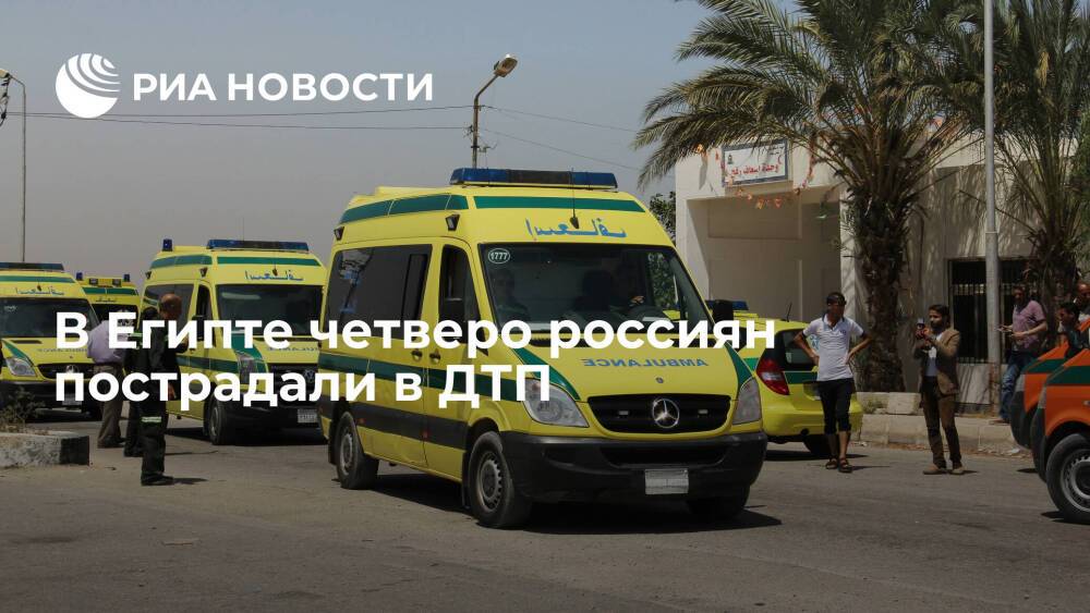 Автобус с российскими туристами попал в ДТП в Египте, пострадали четыре человека