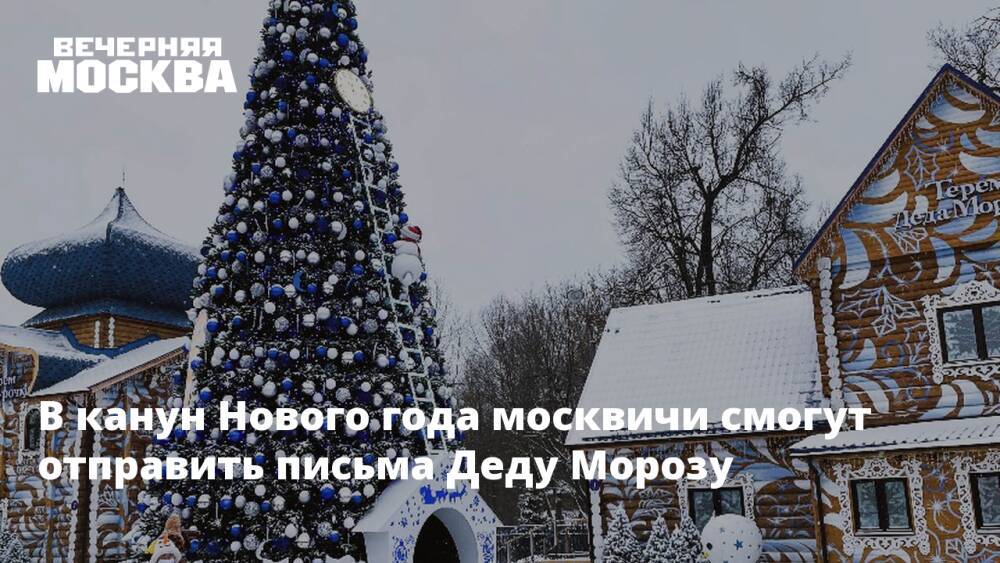 В канун Нового года москвичи смогут отправить письма Деду Морозу