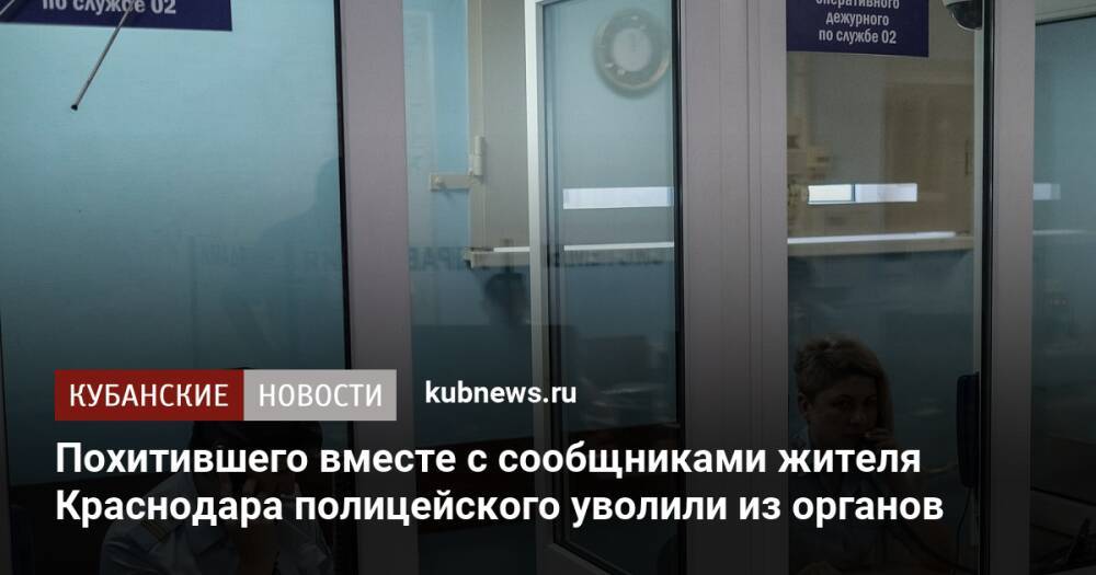 Похитившего вместе с сообщниками жителя Краснодара полицейского уволили из органов