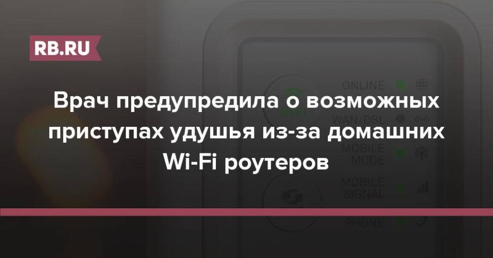 Врач предупредила о возможных приступах удушья из-за домашних Wi-Fi роутеров