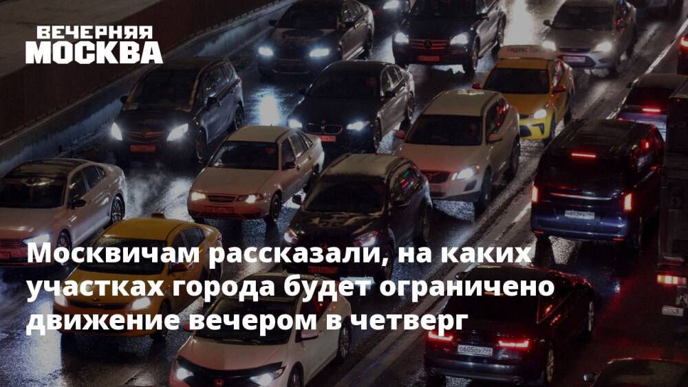 Москвичам рассказали, на каких участках города будет ограничено движение вечером в четверг
