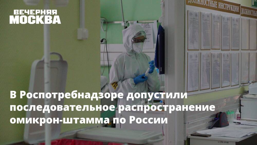 В Роспотребнадзоре допустили последовательное распространение омикрон-штамма по России