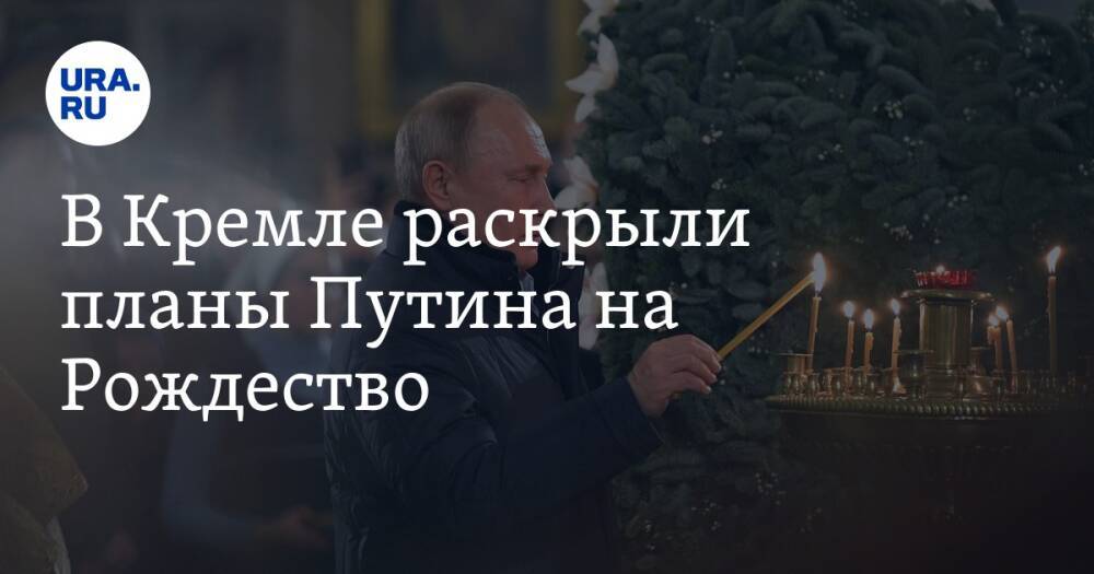 В Кремле раскрыли планы Путина на Рождество