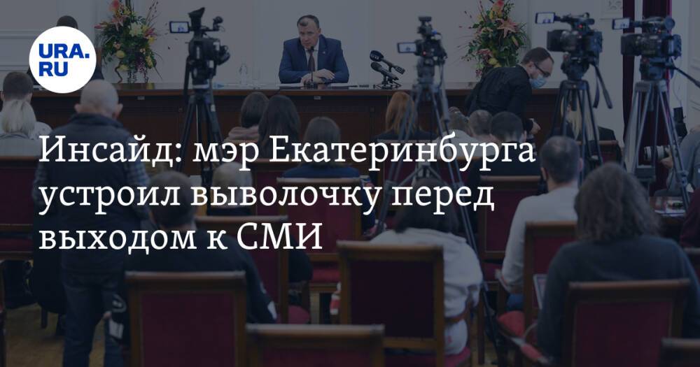 Инсайд: мэр Екатеринбурга устроил выволочку перед выходом к СМИ